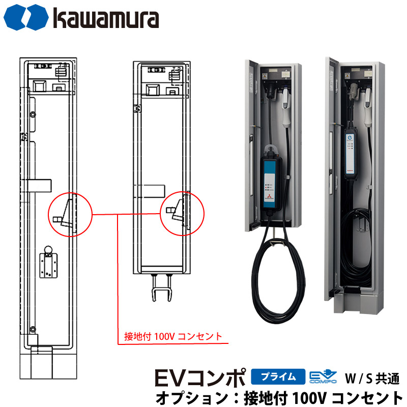 河村電器産業 EV充電器 充電スタンド EVコンポ プライム用 追加