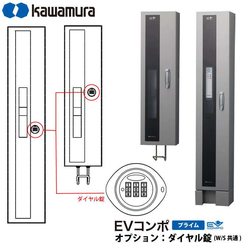 河村電器産業 EV充電器 充電スタンド EVコンポ プライム用 追加オプション ダイヤル錠への変更 本体と同時購入が必要です 代引不可 | 