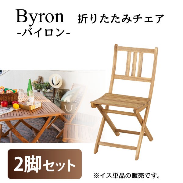 ガーデンチェア 折りたたみチェア 2脚セット バイロン Byron NX-901 代