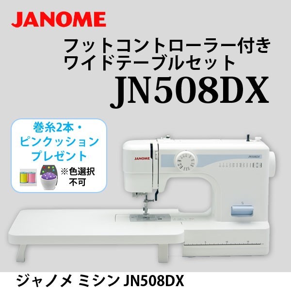 ジャノメ ミシン JN508DX PJ-100用 ワイドテーブル 単品 JANOME
