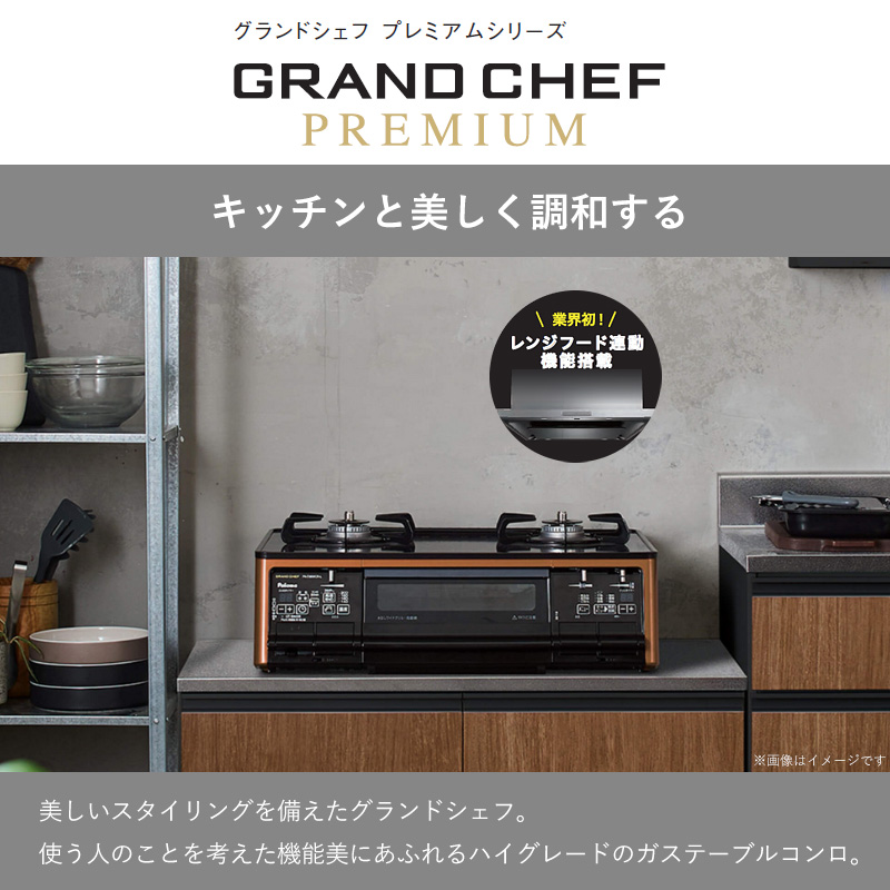 パロマ テーブルコンロ グランドシェフ プレミアム クリアパールブラック PA-F99WCD-R/L 59cmタイプ 2口 ガスコンロ 水なし両面焼グリル ラ・クックグラン同梱の画像