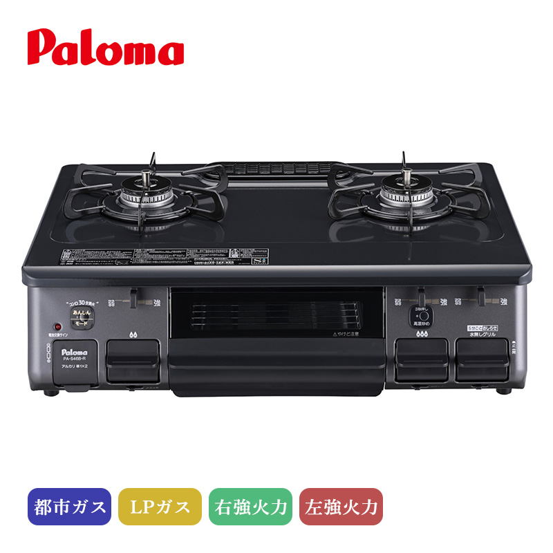 パロマ（Paloma） テーブルコンロ スタンダード チャコール PA-S46B-R
