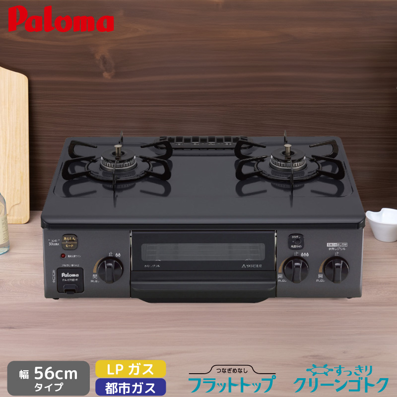 パロマ(Paloma) テーブルコンロ コンパクト PA-S76B-R/L 56cm パロマ(Paloma) テーブルコンロ コンパクト PA-S76B-R/L 56cm