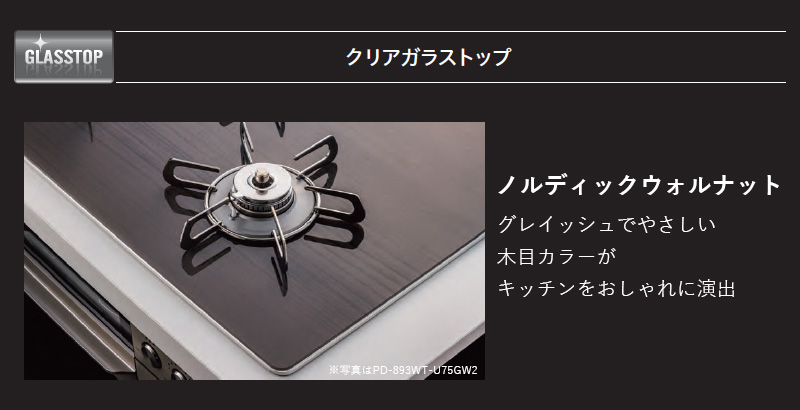 パロマ ビルトインコンロ フェイシスグランド 北欧デザイン 受注生産 60cm ノルディックウォルナット PD-893WT-U60GW2 クリアガラストップ 3口コンロ 両面焼の画像