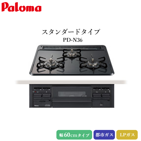 パロマ - ビルトインコンロ 判定基準手あい 60珊 ニュートラルグレー PD-N36 3口コンロ ホーロー 滑っこいいの一番 都市屁っ放り LP屁っ放り プロパンガス ガステーブル、コンロ-キッチン家電