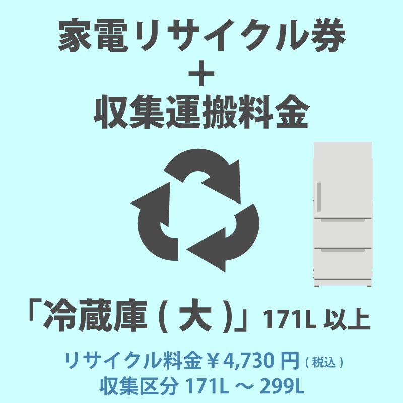 激安挑戦中 冷蔵庫171L以上リサイクル※ リサイクルのみでのご注文はリサイクル品弊社まで送料有料です