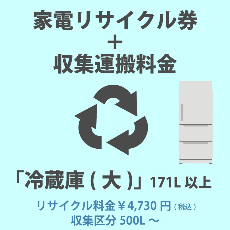 家電リサイクル券「1-E 冷蔵庫・冷凍庫(大)」171L以上 4730円(税込) +