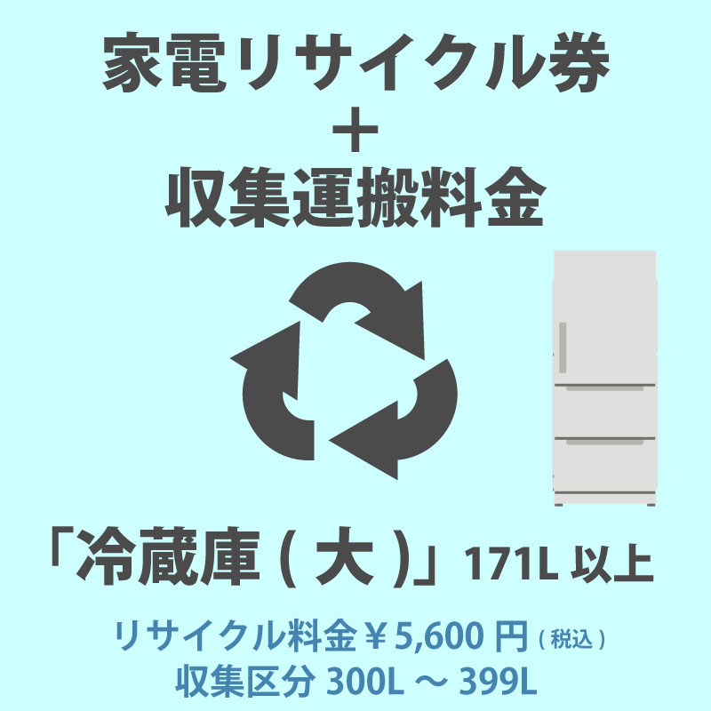 家電リサイクル券「3-C冷蔵庫・冷凍庫(大)」171L以上 5600円(税込) + 収集運搬費「収集区分B 300L〜399L」　300L〜399Lまでの冷蔵庫/冷凍庫 代金引換不可｜yp-com