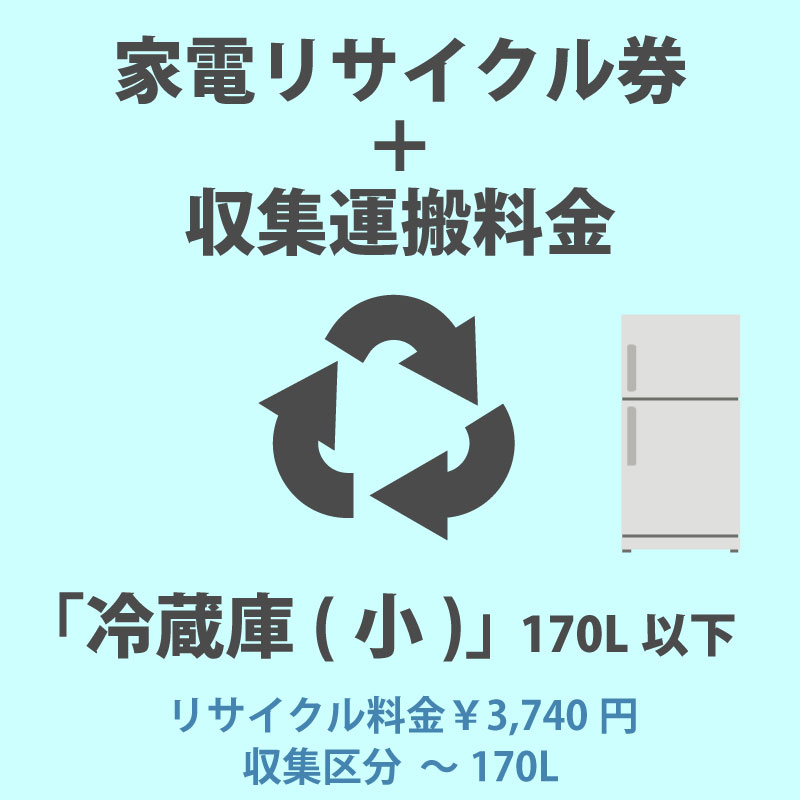 家電リサイクル券「1-A 冷蔵庫・冷凍庫(小)」170L以下 3740円(税込) + 