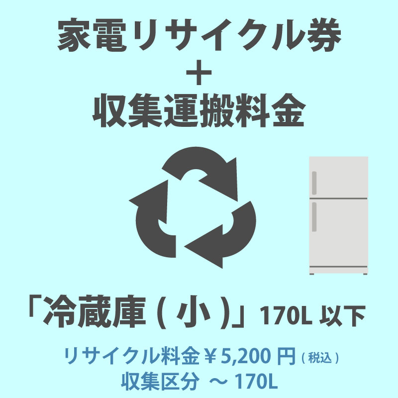 家電リサイクル券「4-A 冷蔵庫・冷凍庫(小)」170L以下 5200円(税込) + 収集運搬費「収集区分A 〜170L」　170Lまでの冷蔵庫/冷凍庫の収集運搬費 代金引換不可