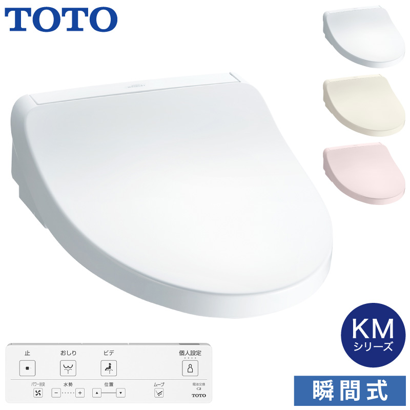 TOTO 温水洗浄便座 ウォシュレット TCF8CKM01 (#NW1 #SC1 #SR2) KMシリーズ 瞬間式 (プレミスト/おまかせ節電) 暖房便座 リモコン付き 掃除かんたん トートー | ウォシュレット（TOTO）