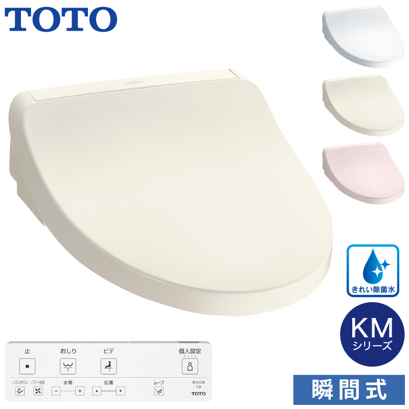 TOTO 温水洗浄便座 ウォシュレット TCF8CKM11 (#NW1 #SC1 #SR2) KMシリーズ 瞬間式 (きれい除菌水/プレミスト/おまかせ節電) 掃除かんたん トートー