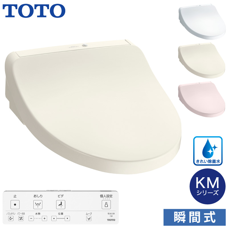 TOTO 温水洗浄便座 ウォシュレット TCF8CKM41 (#NW1 #SC1 #SR2) KM 