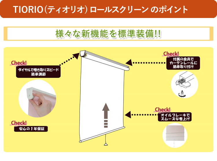 タチカワ TIORIOティオリオ ロールスクリーン遮光2級防炎規格品 巾180