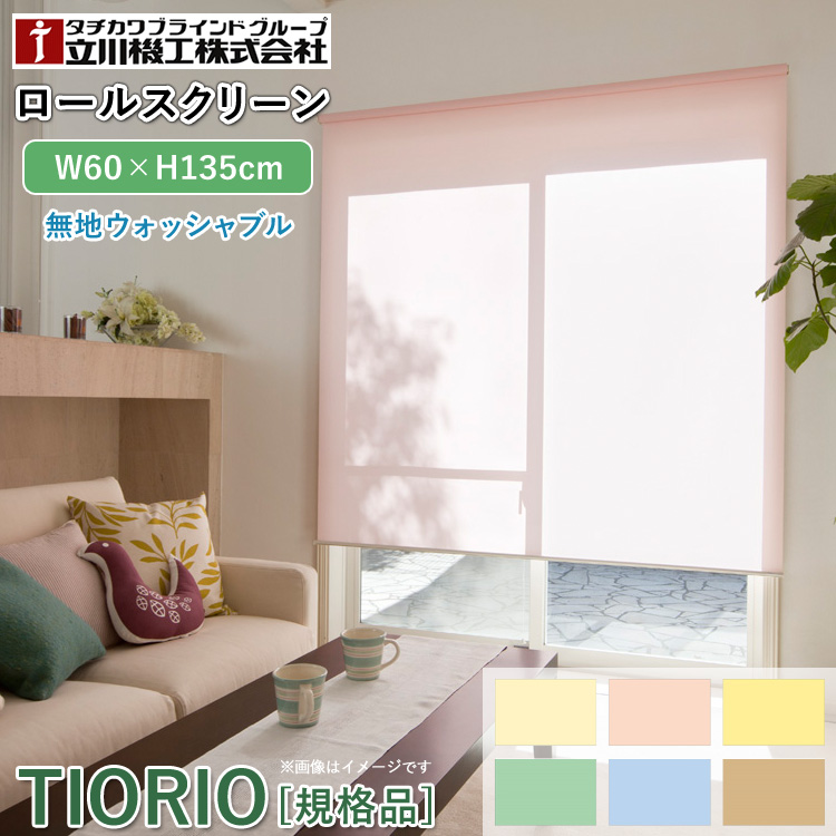 ティオリオ ロールスクリーン 無地ウォッシャブル 60×135cm TR-5126/TR-5151/TR-5144/TR-5123/TR-5158/TR-5138 ロールカーテン 立川機工 タチカワ代引不可