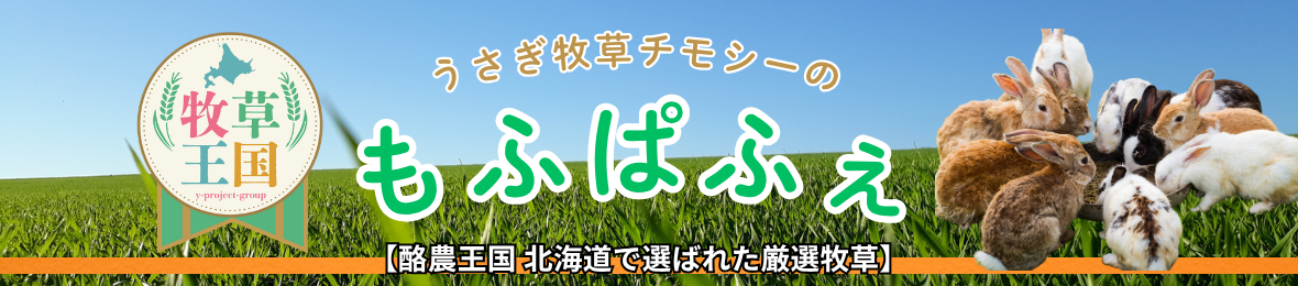 うさぎ牧草チモシーのもふぱふぇ ヘッダー画像