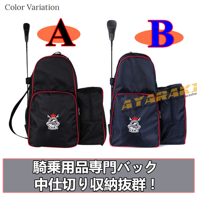乗馬用 ブーツバッグ ヘルメット収納可 バッグ 乗馬バッグ 乗馬