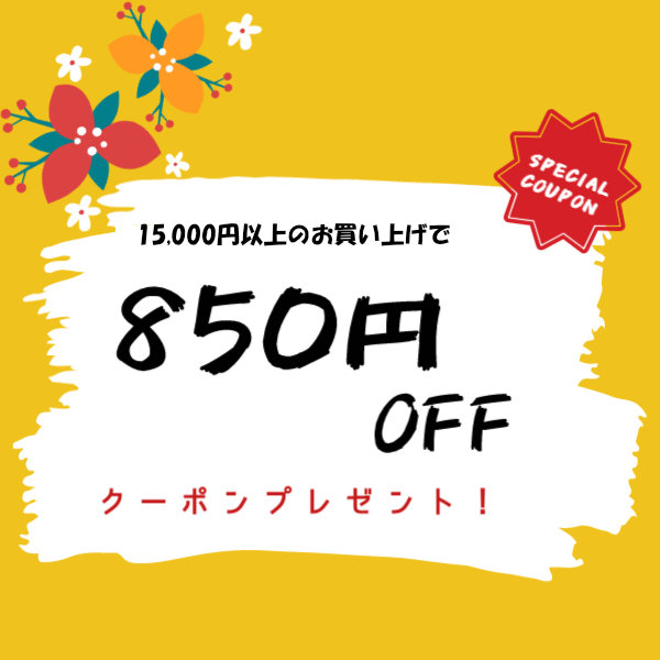 850円OFFクーポン