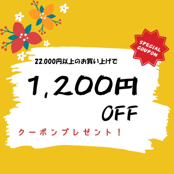 1,200円OFFクーポン