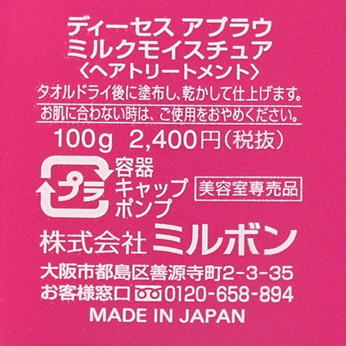 MILBON ミルボン ディーセス アプラウ ミルクモイスチュア 100g
