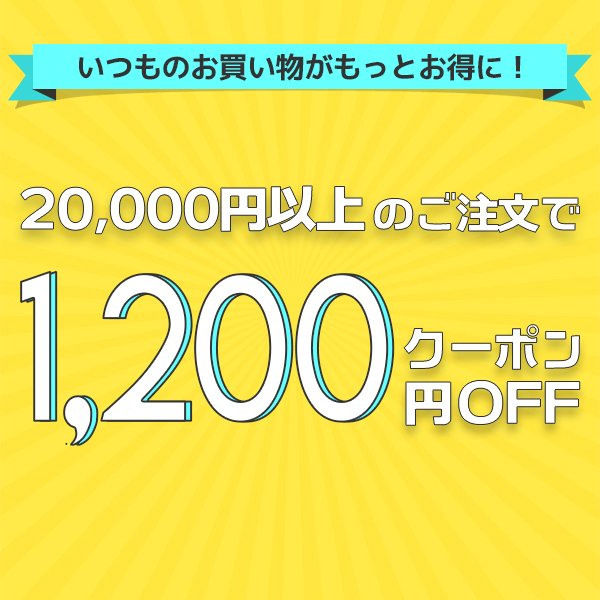 お得！1200円OFFクーポン