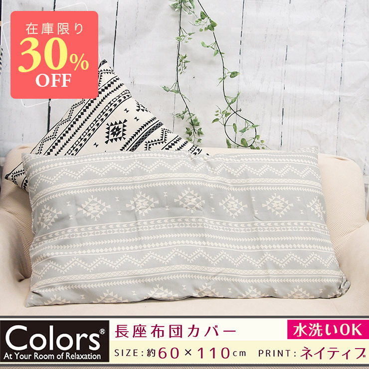 Colors 長座布団カバー 60 110cm ネイティブ 在庫限り 30 Off 450 ワイズ インテリア Yahoo 店 通販 Yahoo ショッピング