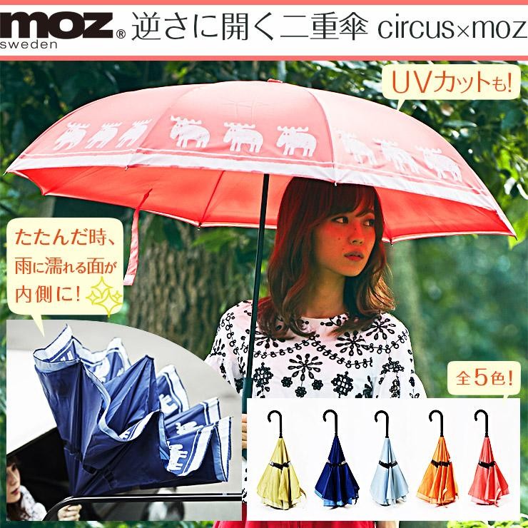 moz sweden モズ 逆さに開く二重傘 circus × moz モズ 北欧 公式 傘 長傘 二重傘 逆さま 逆さ傘 逆さに開く 雨 日傘  晴雨兼用 晴雨傘 UVカット 紫外線 :451-18924-:インテリア・北欧雑貨moz Yahoo!店 - 通販 - Yahoo!ショッピング