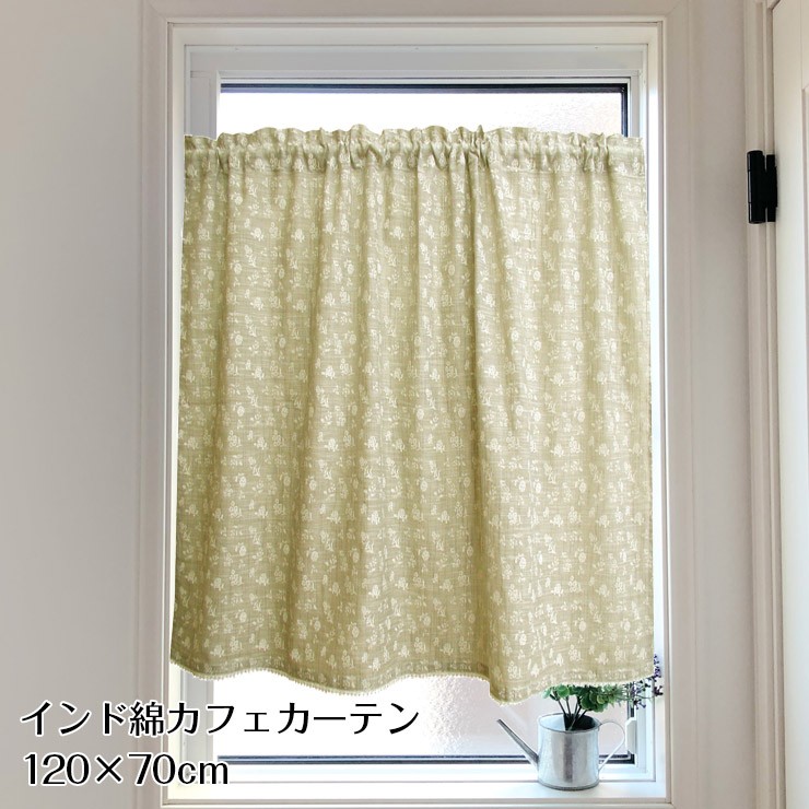 カフェカーテン 120×70cm リヨン ベージュ インド綿 70cm丈 おしゃれ :454-35823-9999:インテリア・北欧雑貨moz  Yahoo!店 - 通販 - Yahoo!ショッピング