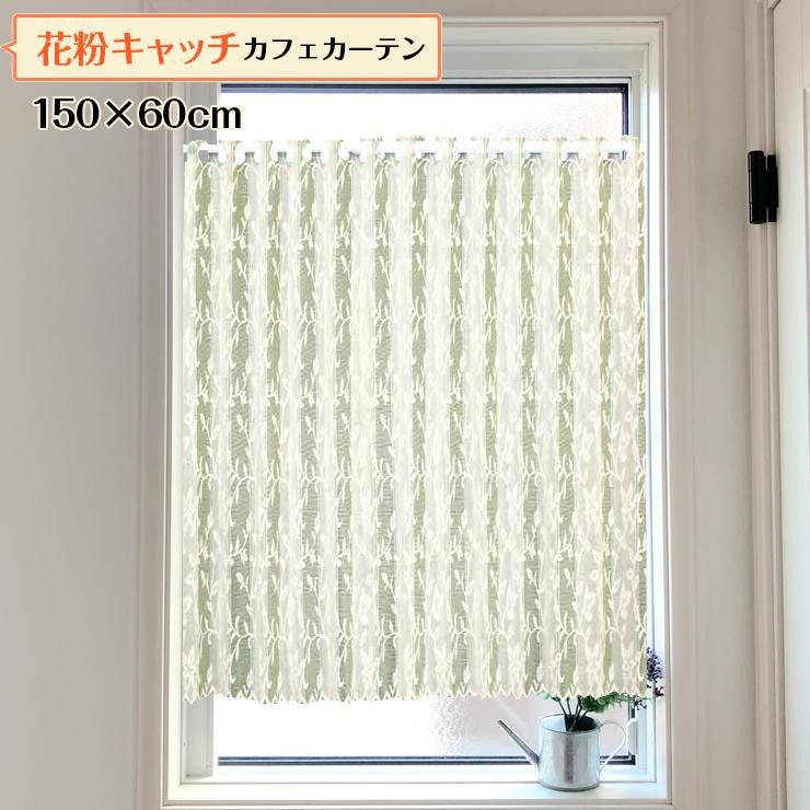 花粉キャッチ カフェカーテン 150×60cm エジル レース 花粉 花粉キャッチ 60cm丈 おしゃれ 帝人 テイジン エフコット