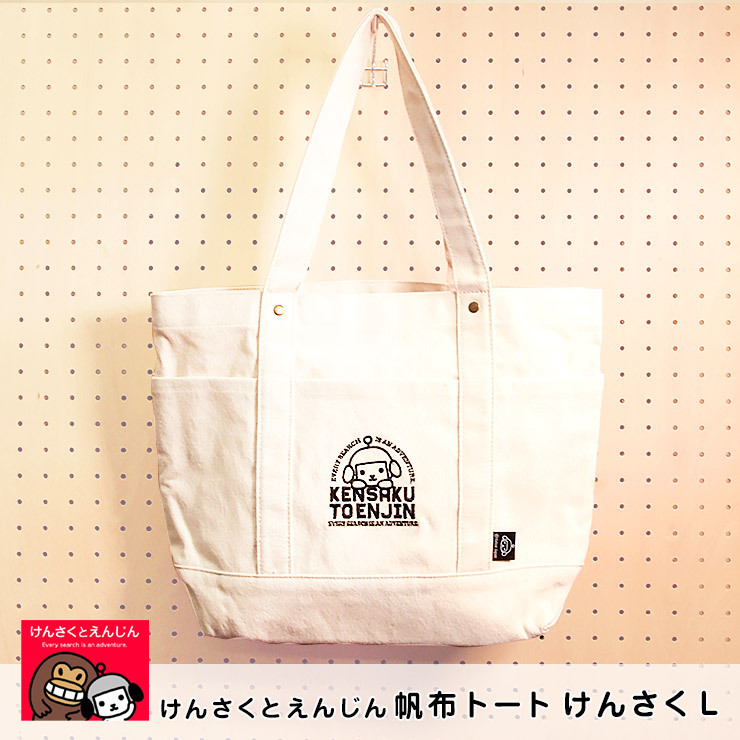 けんさくとえんじん 帆布トートバッグ Lサイズ けんさく ヤフー公式キャラクター 大きめ 帆布 横 大容量 多収納ポケット 459 031 99 ワイズ インテリア Yahoo 店 通販 Yahoo ショッピング