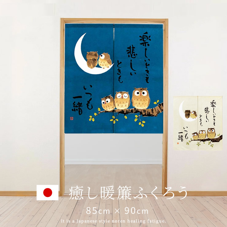 のれん 日本製 和風 85×90cm おしゃれ 暖簾 いつも一緒 10％OFF