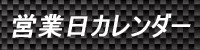 営業日カレンダー