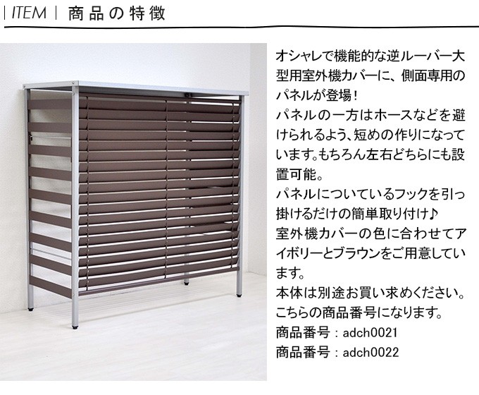 オプション 室外機用サイドパネル 2枚組 室外機カバーサイド