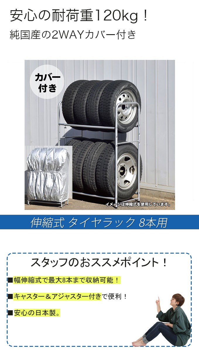 日本製の安心強度！ 耐荷重120kg 伸縮式 タイヤラック 8本用 キャスター付き カバー付き 2段 タイヤ置き タイヤスタンド タイヤ収納 車  高さ調整 高さ 送料無料