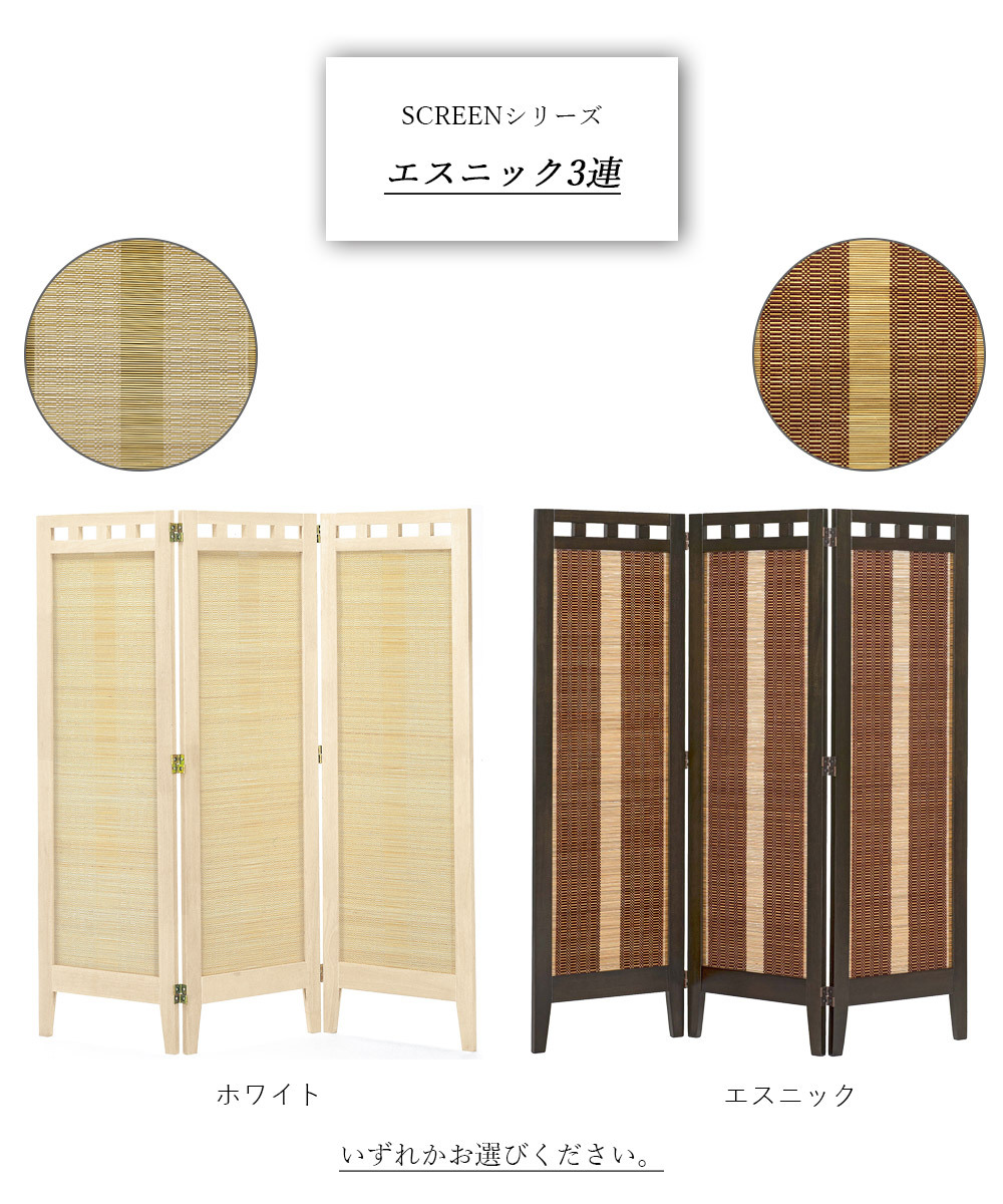 木製三連衝立　作品展示　パーテーション 完成品 スクリーンシリーズ エスニック 3連 スクリーン パーテーション