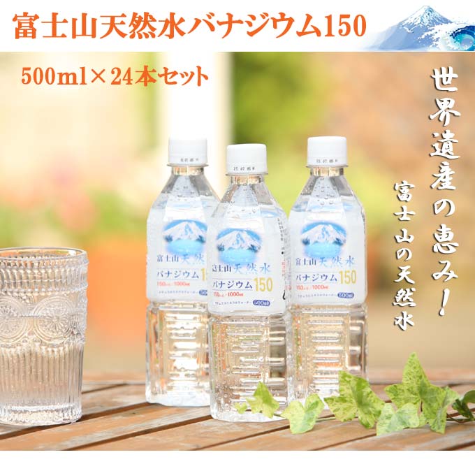 富士山天然水バナジウム150 500ml 24本セット 清涼水 自然の水 富士山の水 日本の水 健康飲料 飲料水バナジウムウォーター  ミネラルウォーター バナジウム水