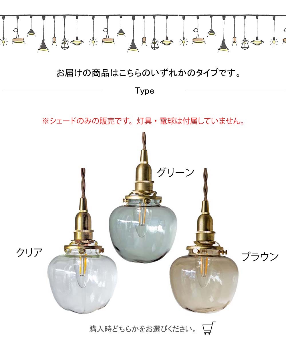 ガラスシェード ポム B タイプ ランプシェード シェード ペンダント