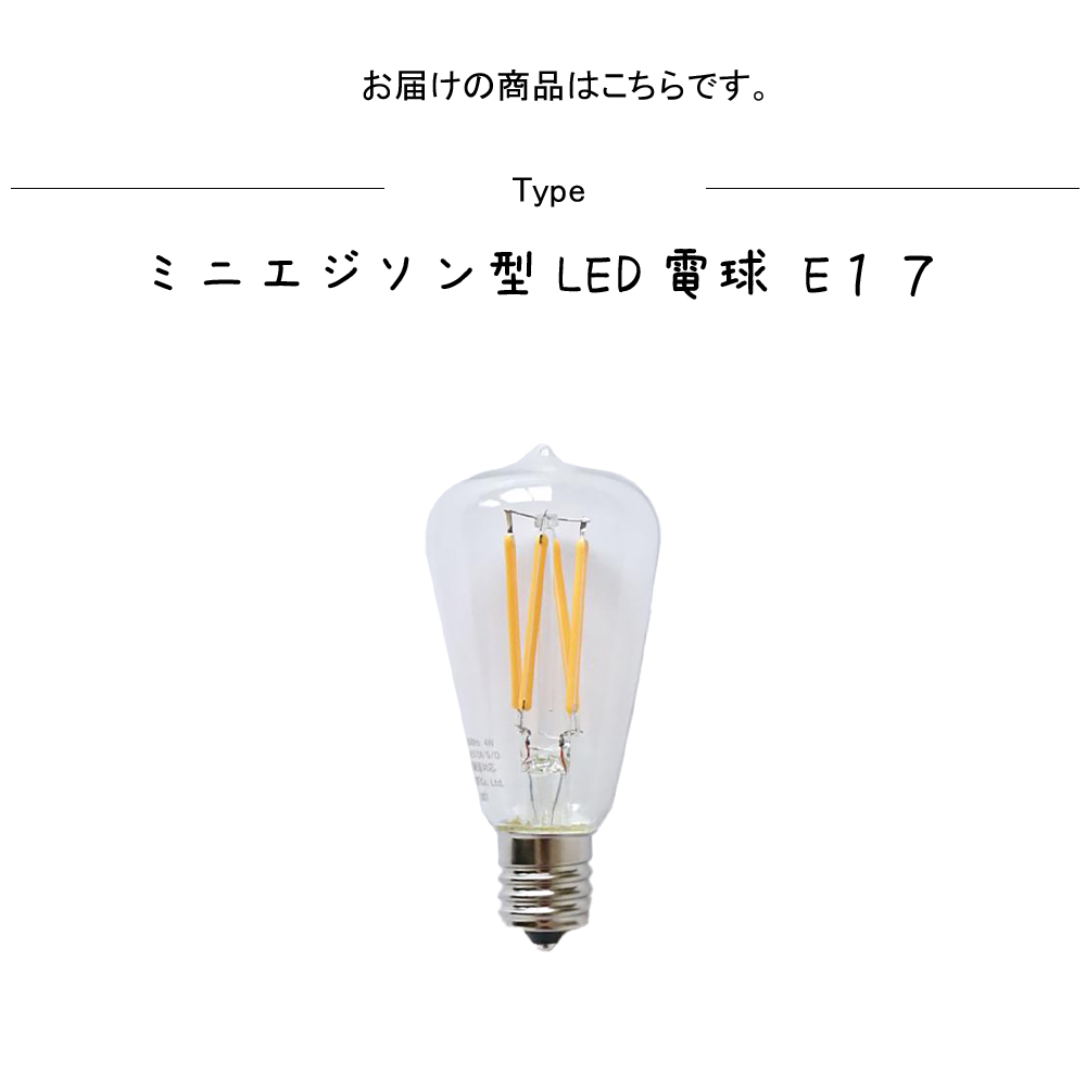 ミニエジソン型LED電球 E17 LED電球 電球 エジソン電球 小さい