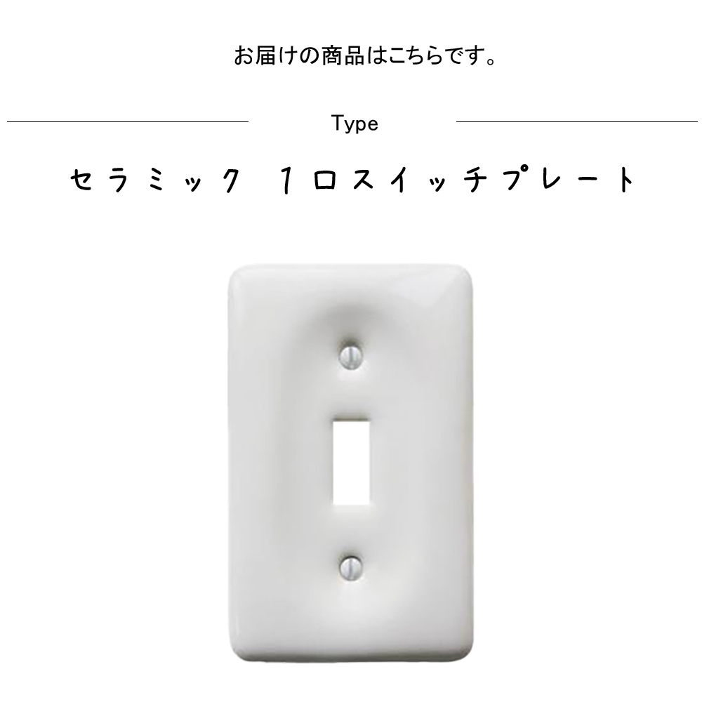 セラミック 1口スイッチプレート スイッチプレート スイッチ