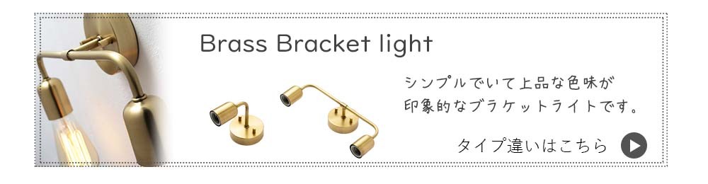 シングル ブラケットライト ブラス E26用 ブラケット 壁付けブラケット