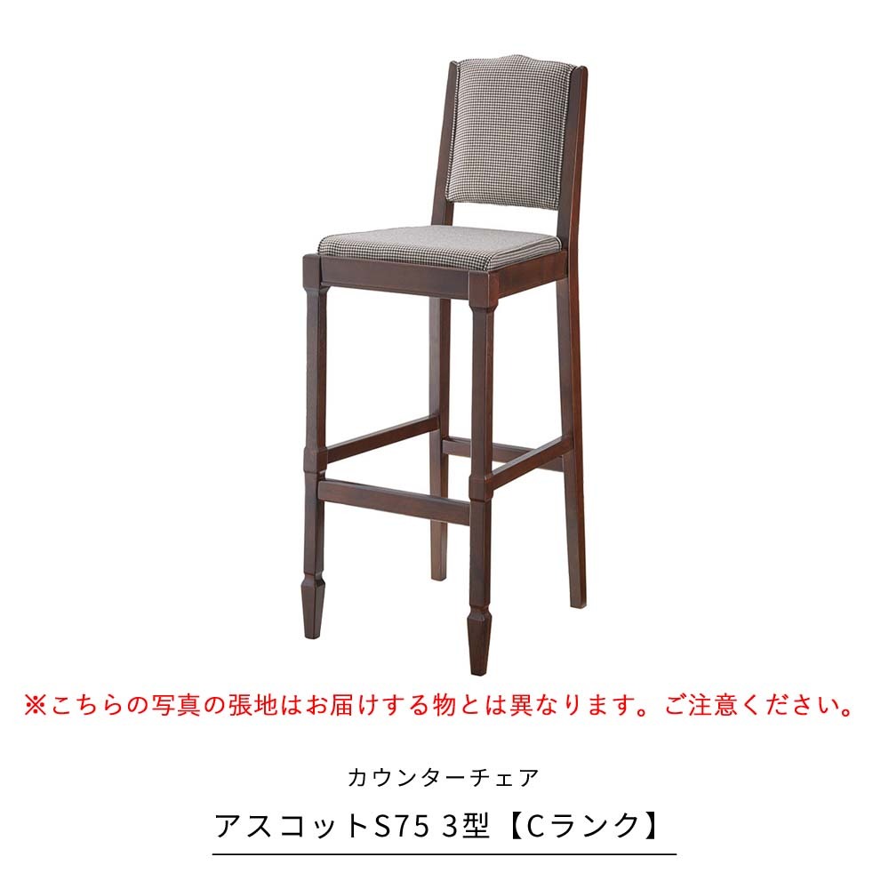 業務用 アスコットS75 3型 Cランク カウンターチェア 椅子 イス