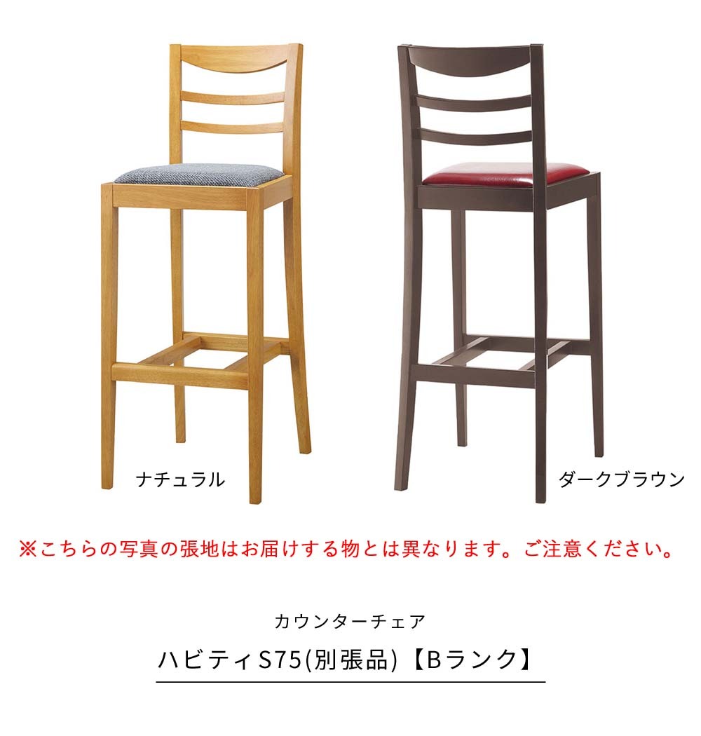 業務用 ハビティS75 別張品 Bランク カウンターチェア 椅子 イス バーチェア 木製チェア ホテル レストラン rstr 宿泊施設 飲食店 商業施設 公共施設 :chry3291:レトロおしゃれ雑貨家具のプリズム 通販 カウンターチェア HABITY ハビティ S75 2型 Bランク