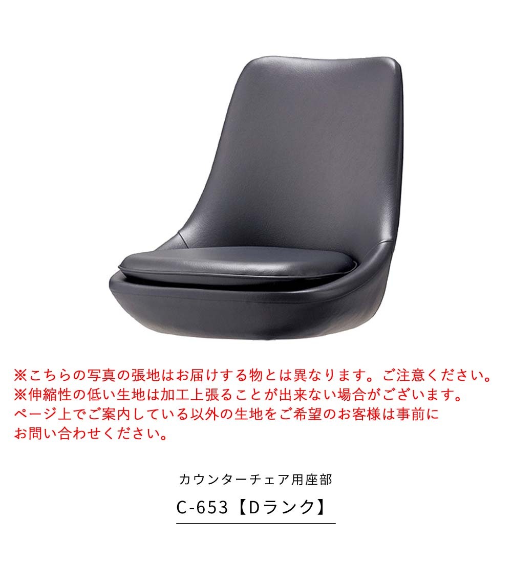 業務用 C 653 Dランク カウンターチェア用座部 座部のみ シート