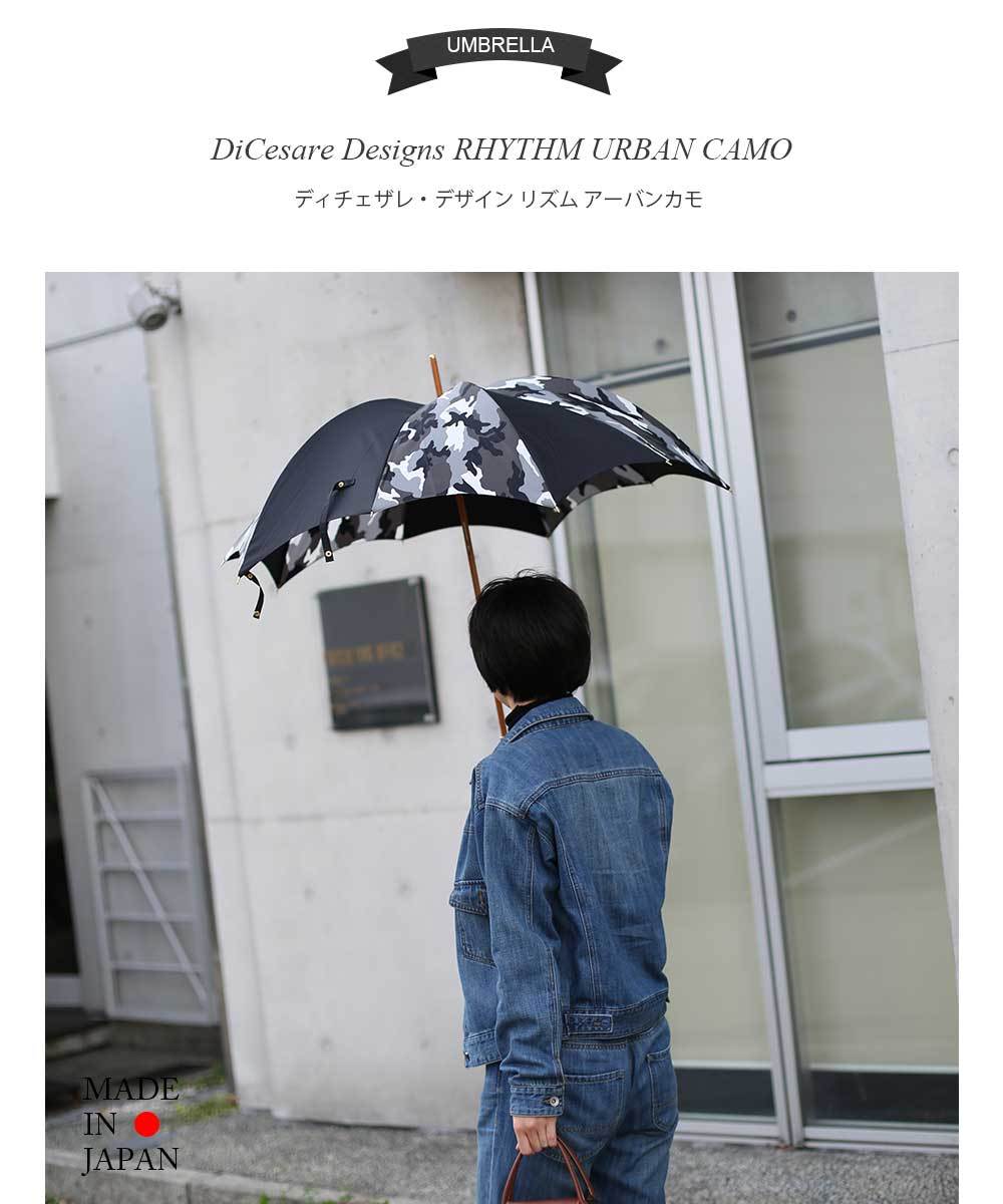 日本製 デザイナーズブランド 傘 DiCesare Designs Rhythm ディチェザレ デザイン リズムurban camo 女性用 雨傘  カサ おしゃれ 深張り ドーム型 88cm 送料無料