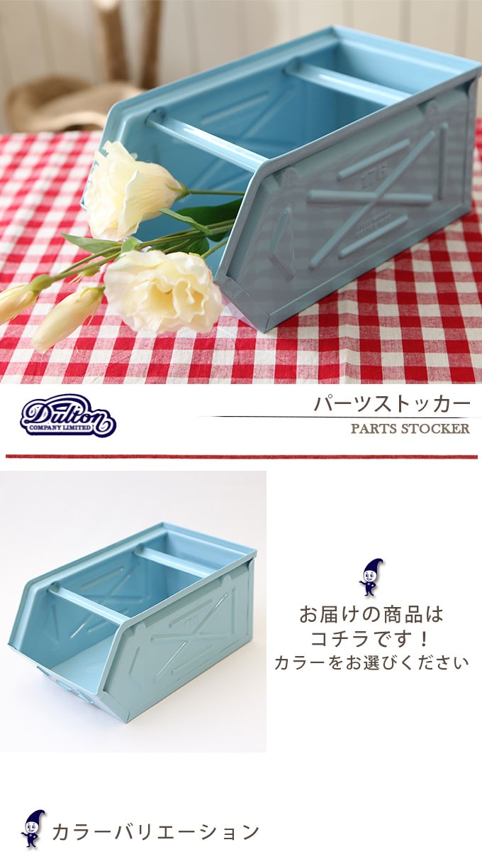 DULTON（ダルトン） パーツストッカー 収納ケース 小物入れ 工具入れ 