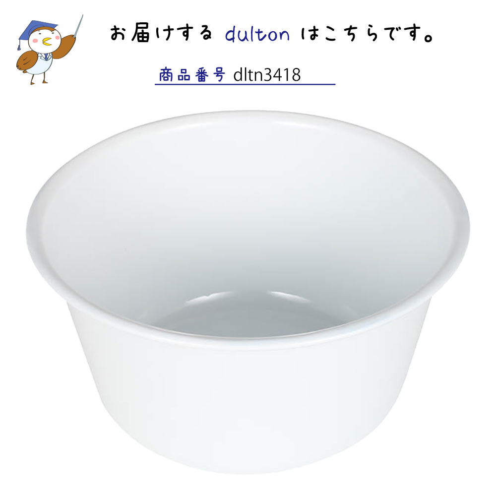 エナメル ウォッシュボウル S ダルトン DULTON 洗い桶 洗面器 琺瑯