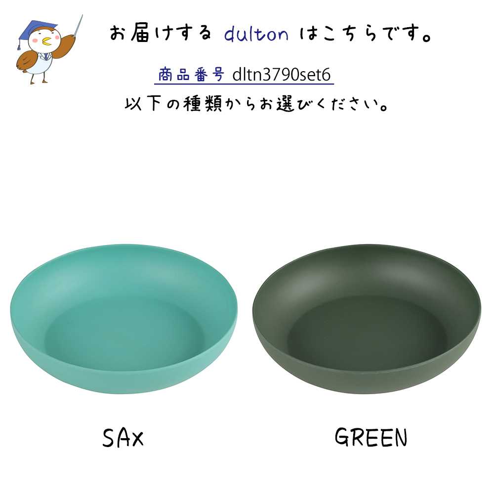 M&B ディープ プレート L 6枚セット DULTON ダルトン 皿 深皿 中皿