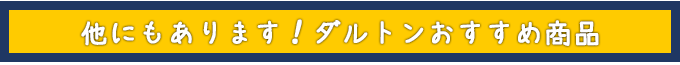 他にもあります！ダルトンおすすめ商品