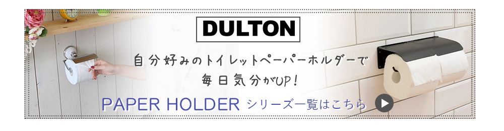 トイレットペーパーホルダー