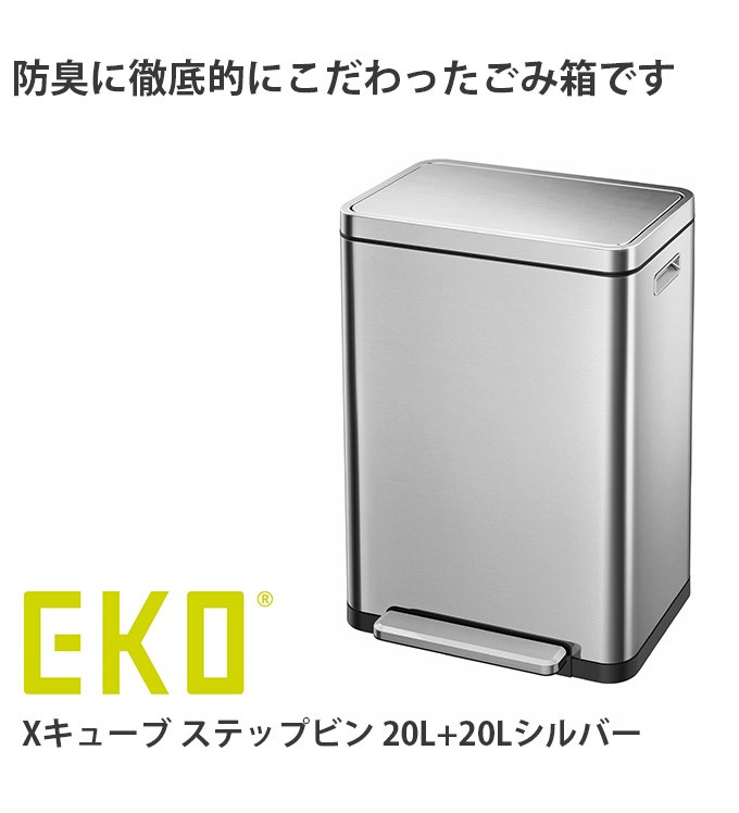 EKO Xキューブ ステップビン 20L+20Lシルバー ゴミ箱 ごみ箱 自動開閉